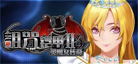 诅咒铠甲2：灵魔女传奇 玩法展示 场景图 3